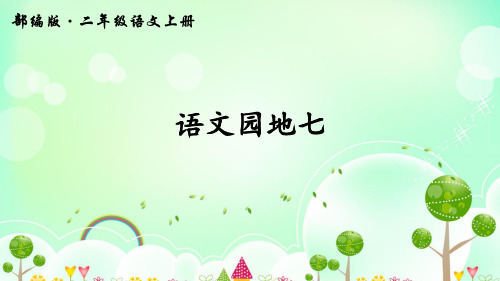 部编版二年级语文上册：语文园地七-优质课件