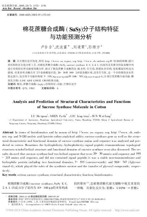 棉花蔗糖合成酶_SuSy_分子结构特征与功能预测分析_卢合全