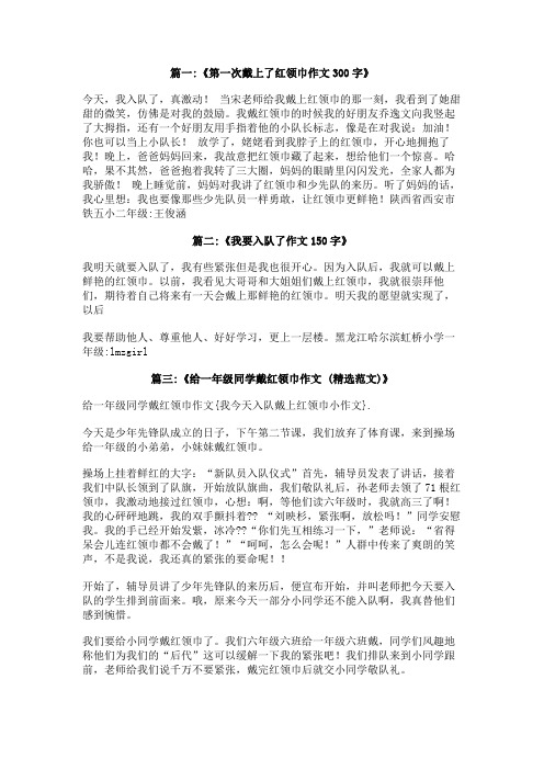 我今天入队戴上红领巾小作文