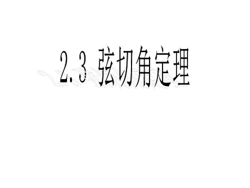 《弦切角定理 》