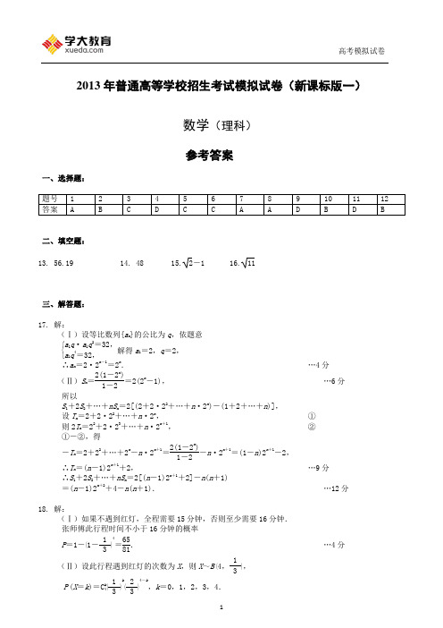 卷一答案(理科) 数学模拟