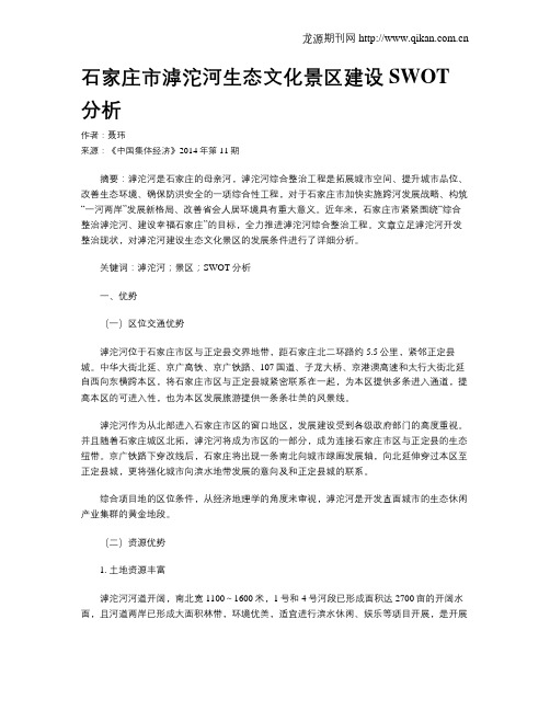 石家庄市滹沱河生态文化景区建设SWOT分析