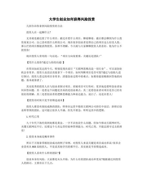 大学生创业如何获得风险投资