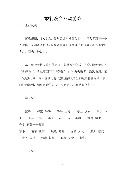 婚礼晚会互动游戏