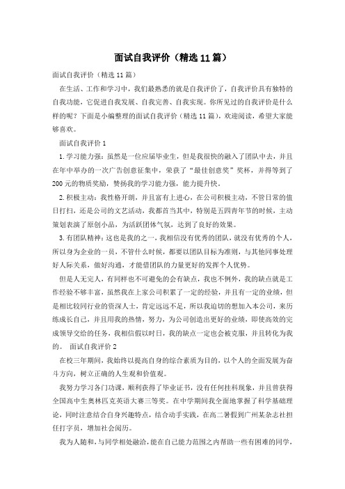 面试自我评价(精选11篇)