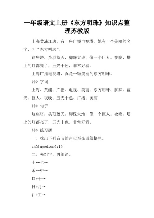 一年级语文上册《东方明珠》知识点整理苏教版