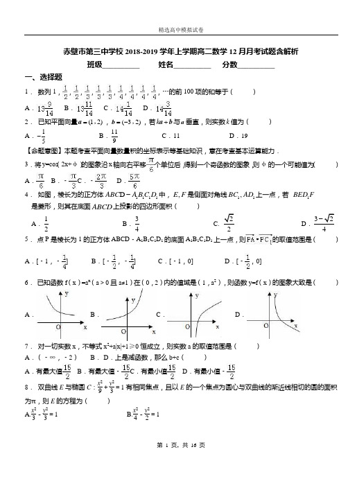 赤壁市第三中学校2018-2019学年上学期高二数学12月月考试题含解析