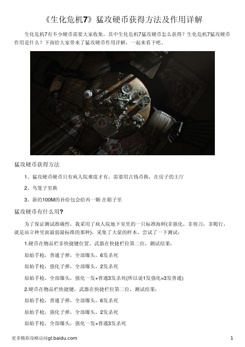 《生化危机7》猛攻硬币获得方法及作用详解