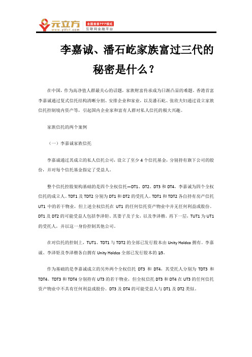 李嘉诚、潘石屹家族富过三代的秘密是什么？