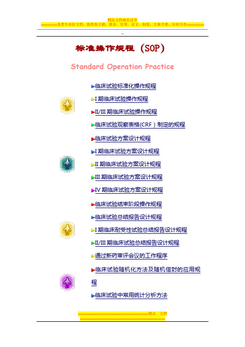 临床试验标准化操作规程