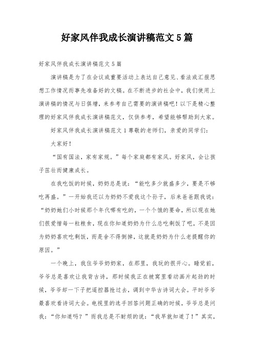好家风伴我成长演讲稿范文5篇