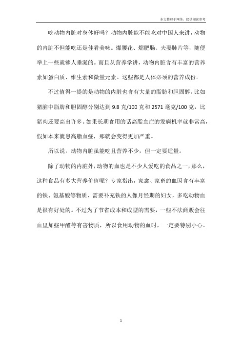 吃动物内脏对身体好吗？动物内脏能不能吃