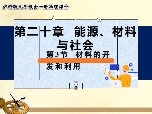 沪科版九年级物理 第二十章 能源、材料与社会 第3节 材料的开发和利用【名校课件】