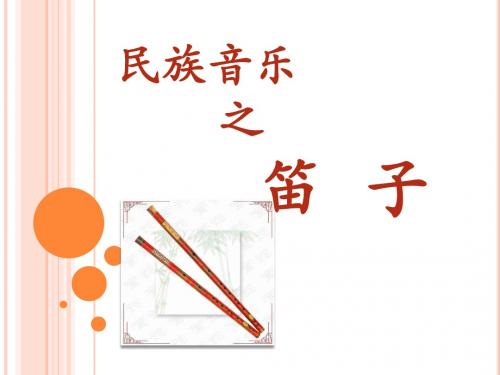 笛子