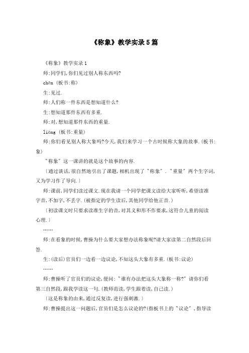 《称象》教学实录5篇