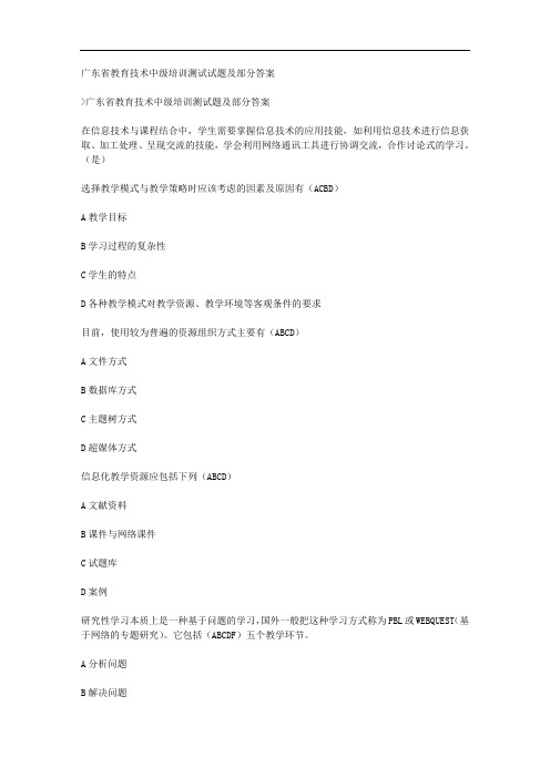 广东省教育技术中级培训测试试题及部分答案