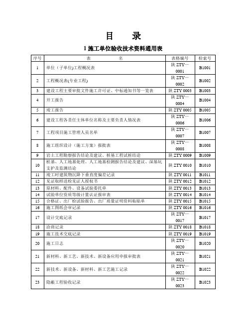 陕西省建筑工程施工通用表格、控制资料-(全套)试卷教案