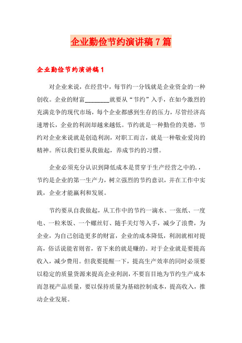 企业勤俭节约演讲稿7篇