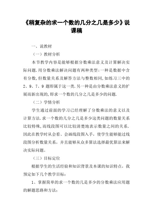 《稍复杂的求一个数的几分之几是多少》说课稿