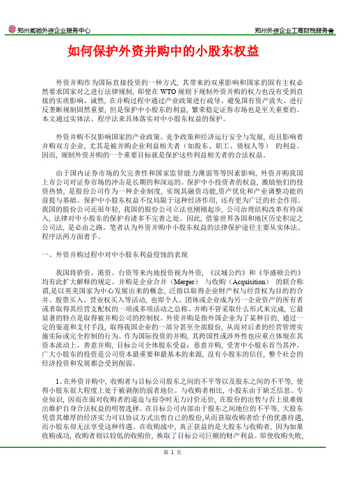 如何保护外资并购中的小股东权益