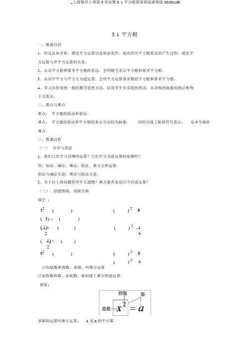 _七级数学上册第3章实数3.1平方根教案新版浙教版08191159