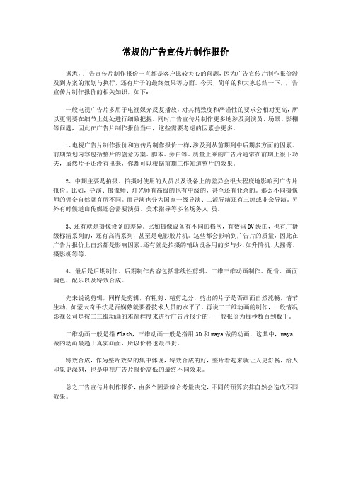常规的广告宣传片制作报价