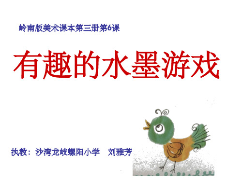 《有趣的水墨游戏》