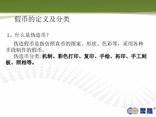 三、假人民币