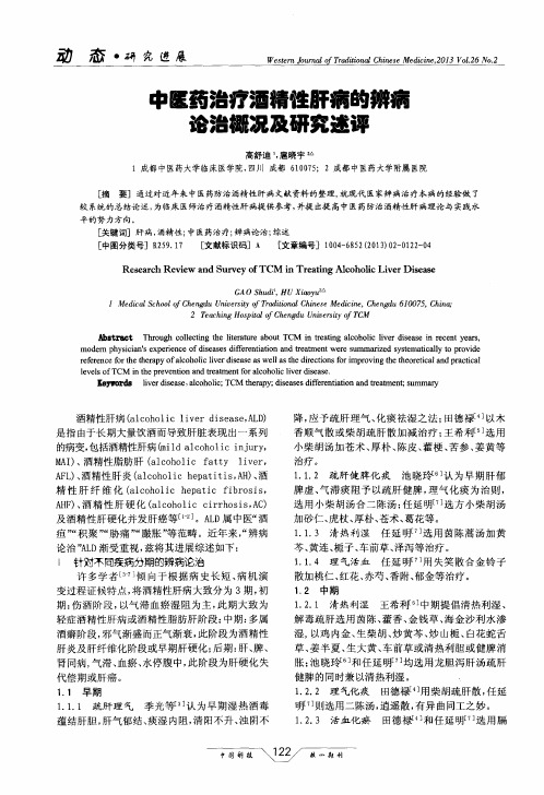 中医药治疗酒精性肝病的辨病诊治概况及研究述评