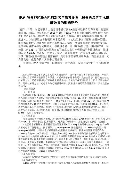 腰丛-坐骨神经联合阻滞对老年患者股骨上段骨折患者手术麻醉效果的影响评价
