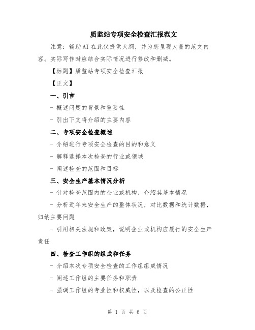 质监站专项安全检查汇报范文