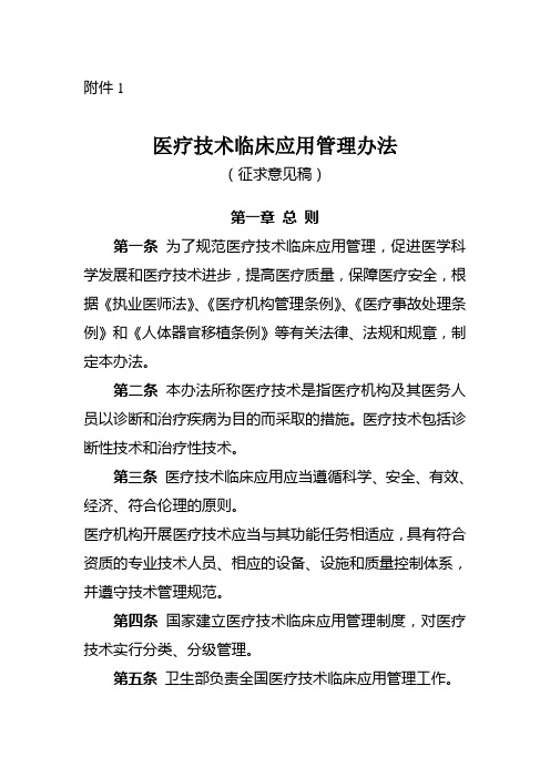 医疗技术临床应用管理办法