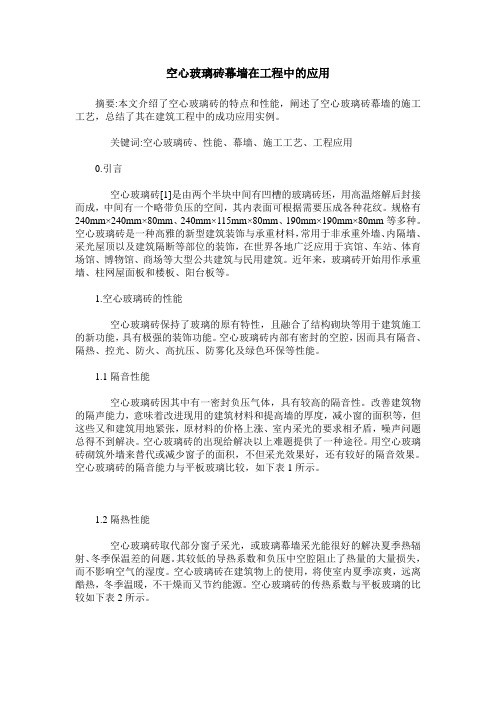 空心玻璃砖幕墙在工程中的应用