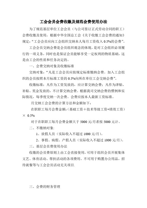 工会会费收缴规定