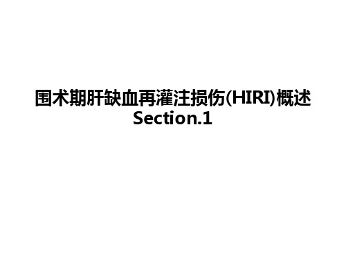 围术期肝缺血再灌注损伤(HIRI)概述  Section.1