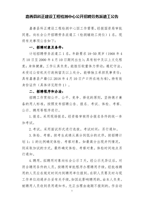 嘉善科正建设工程检测中心公开招聘劳务派遣工公告
