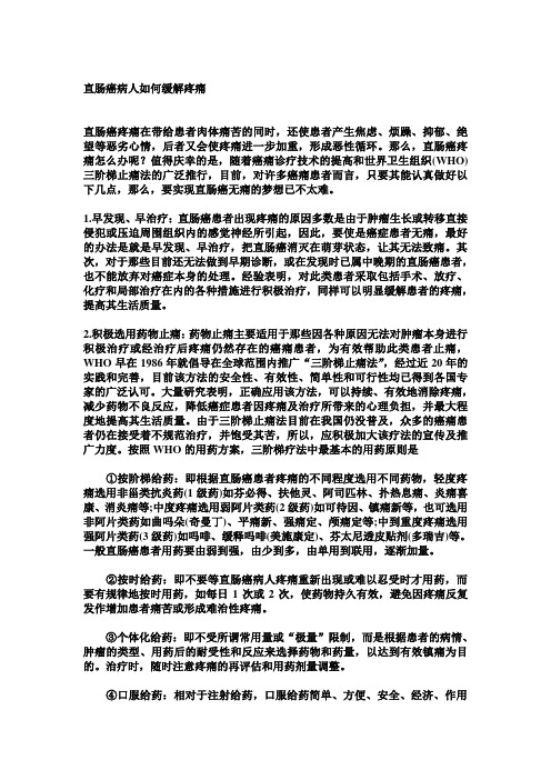 直肠癌病人如何缓解疼痛