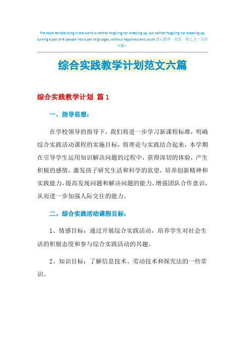 2021年综合实践教学计划范文六篇
