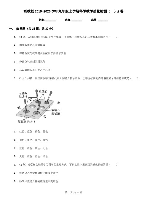 浙教版2019-2020学年九年级上学期科学教学质量检测(一)A卷