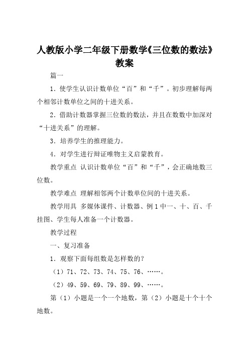 人教版小学二年级下册数学《三位数的数法》教案范文