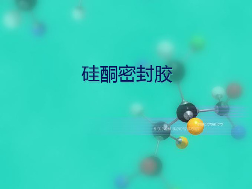 硅酮密封胶简介精选 课件