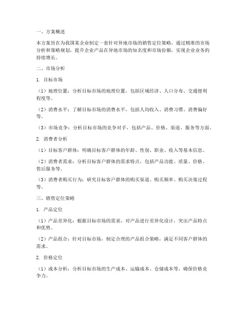 异地销售定位方案模板