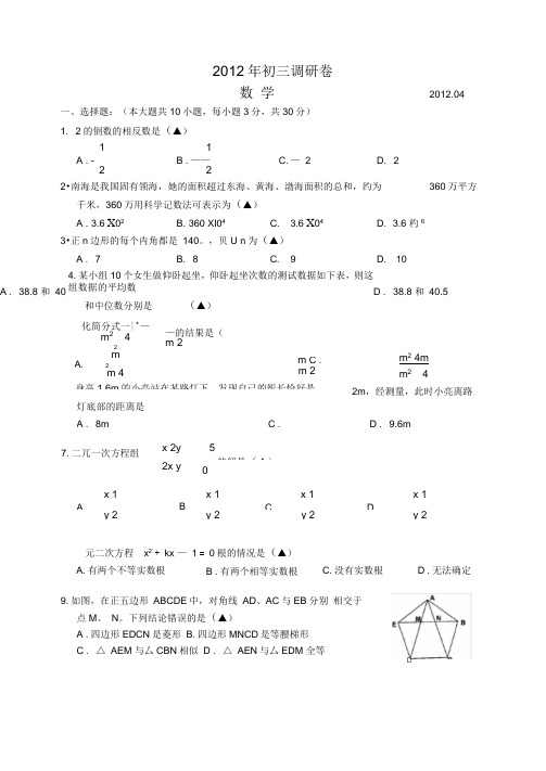 2012苏州市区四校联考数学中考模拟试卷含答案
