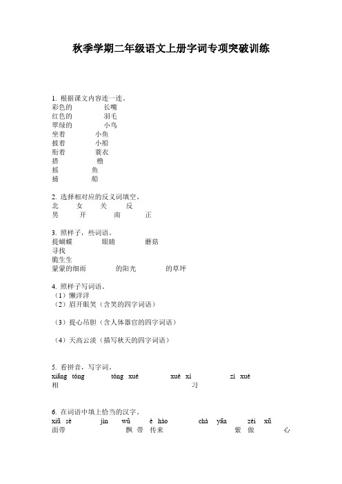 秋季学期二年级语文上册字词专项突破训练