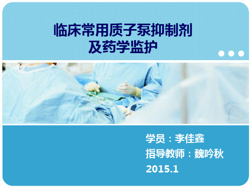 临床常用质子泵抑制剂及药学监护改