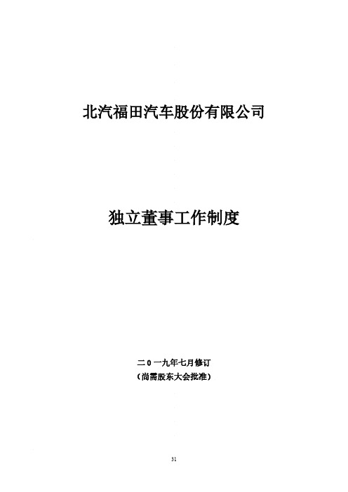 独立董事工作制度