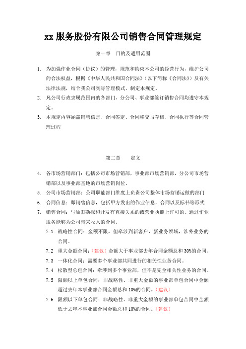 公司销售合同管理规定