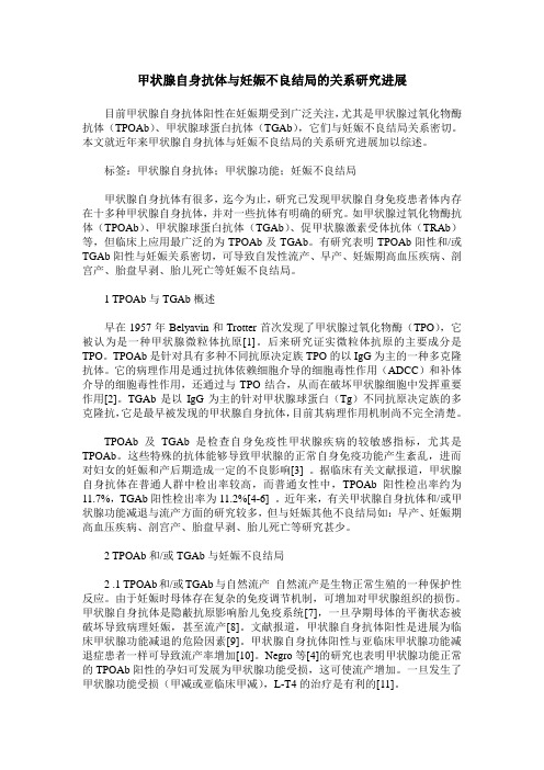 甲状腺自身抗体与妊娠不良结局的关系研究进展