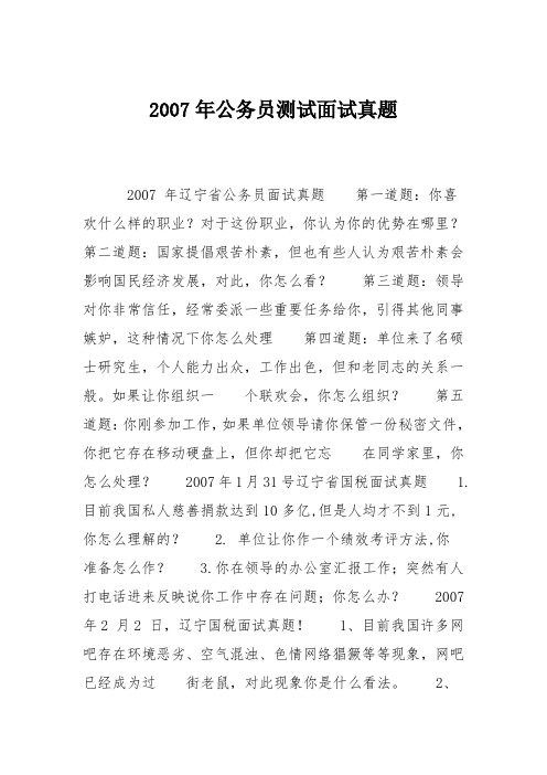 2007年公务员测试面试真题