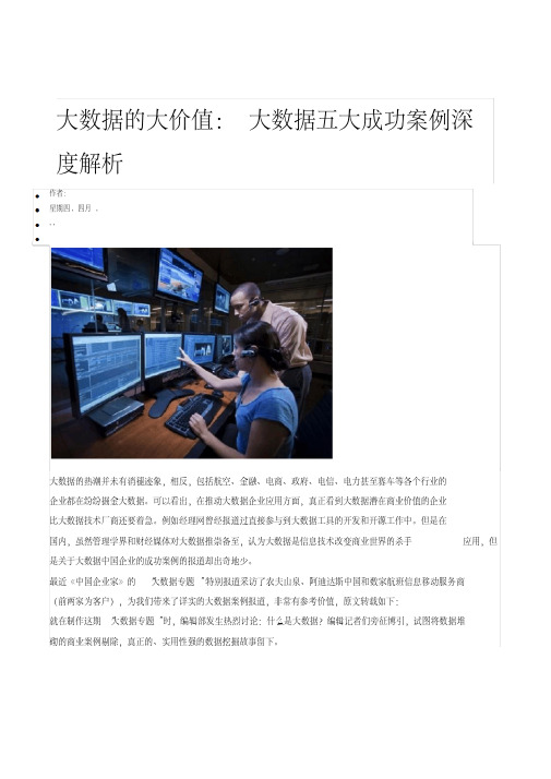 大数据的大价值：大数据五大成功案例深度解析